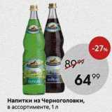 Пятёрочка Акции - Напитки из Черноголовки