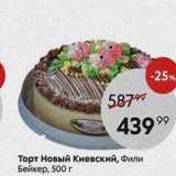 Магазин:Пятёрочка,Скидка:Торт Новый Киевский