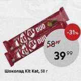 Магазин:Пятёрочка,Скидка:Шоколад Kit Kat