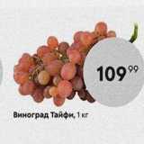 Магазин:Пятёрочка,Скидка:Виноград Тайфи, 1 кг