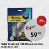 Магазин:Пятёрочка,Скидка:Рыба сушеная Fish House