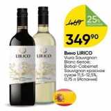 Перекрёсток Акции - Вино LIRICO Viura Sauvignon Blanc белое
