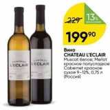 Перекрёсток Акции - Вино CHATEAU L'ECLAIR 
