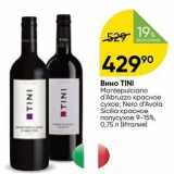 Перекрёсток Акции - Вино TINI