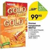 Магазин:Перекрёсток,Скидка:Хлопья кукурузные NESTLE Gold