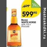 Магазин:Перекрёсток,Скидка:Виски WHITE HORSE