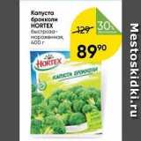 Перекрёсток Акции - Kапуста брокколи HORTEX