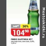 Верный Акции - Пиво Балтика