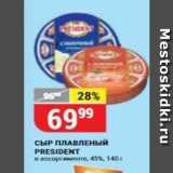 Верный Акции - СЫР ПЛАВЛЕНЫЙ PRESIDENT 