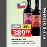 Магазин:Верный,Скидка:Вино NUCOS 
