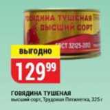 Магазин:Верный,Скидка:ГОВЯДИНА ТУШЕНАЯ высший сорт, Трудовая Пятилетка, 