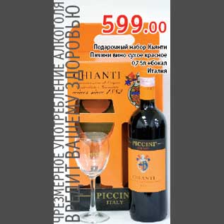 Акция - Подарочный набор Кьянти Пичинни вино
