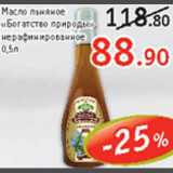 Магазин:Квартал, Дёшево,Скидка:Масло «Богатство природы»