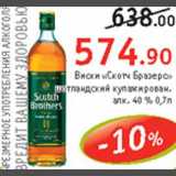 Магазин:Квартал, Дёшево,Скидка:Виски «Скотч Бразерс»