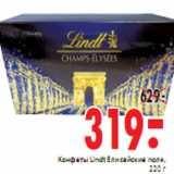 Магазин:Окей,Скидка:Конфеты Lindt Елисейские поля, 220 г