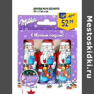 Акция - Шоколад Milka Дед Мороз, 20 г х 3 шт. в уп.