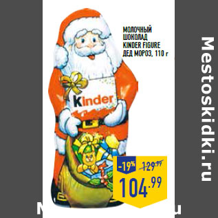 Акция - Молочный шоколад KINDER FIGURE Дед Мороз