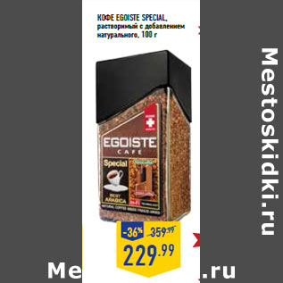 Акция - Кофе EGOISTE Special,