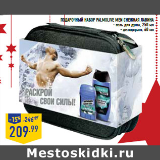 Акция - Подарочный набор PALMOLIVE Men Снежная Лавина