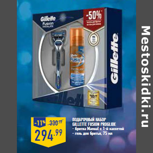 Акция - Подарочный набор GILLETTE Fusion ProGlide