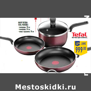 Акция - Набор посуды TEFAL Provence