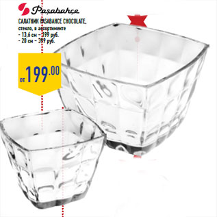 Акция - Салатник PASABAHCE Chocolate, стекло, в ассортименте