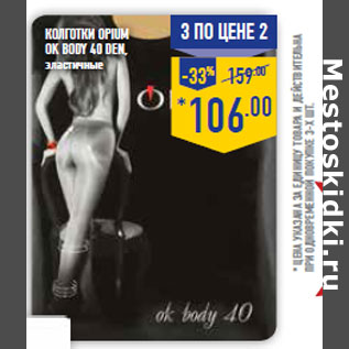 Акция - Колготки OPIUM Ok Body 40 den