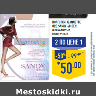 Акция - Колготки Jeannette Ore SANDY 40 den,