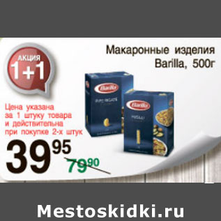 Акция - МАКАРОННЫЕ ИЗДЕЛИЯ BARILLA