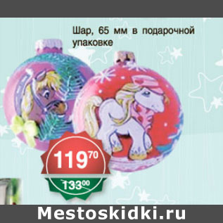 Акция - ШАР, 65мм В ПОДАРОЧНОЙ УПАКОВКЕ