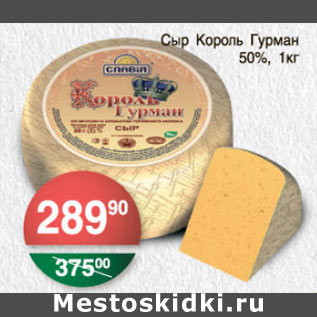 Акция - СЫР КОРОЛЬ ГУРМАН 50%