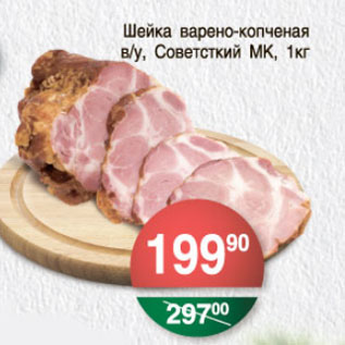 Акция - ШЕЙКА ВАРЕНО-КОПЧЕНАЯ ВУ СОВЕТСКИЙ МК