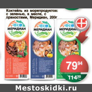 Акция - КОКТЕЙЛЬ ИЗ МОРЕПРОДУКТОВ МЕРИДИАН