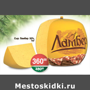 Акция - СЫР ЛАМБЕР 50%