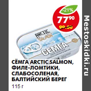Акция - Сёмга Arctic Salmon