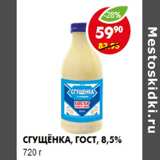 Акция - Сгущёнка, ГОСТ, 8,5%