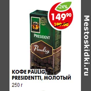 Акция - Кофе Paulig, Presidentti