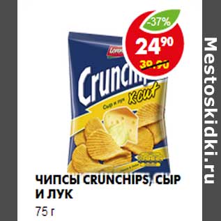 Акция - Чипсы Crunchips