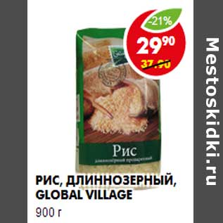 Акция - Рис, длиннозерный, Global Village