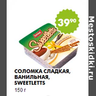 Акция - Соломка сладкая, ванильная, Sweetletts