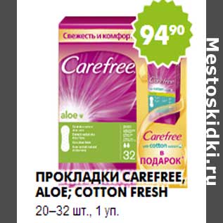 Акция - Прокладки Carefree, aloe; cotton fresh 20–32 шт., 1 уп