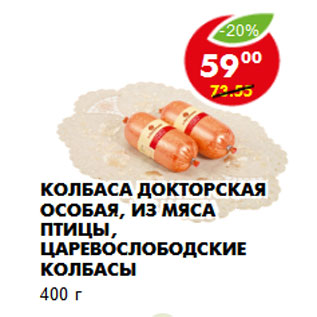 Акция - Колбаса Докторская Особая, из мяса птицы, Царевослободские колбасы