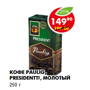 Акция - Кофе Paulig, Presidentti, молотый