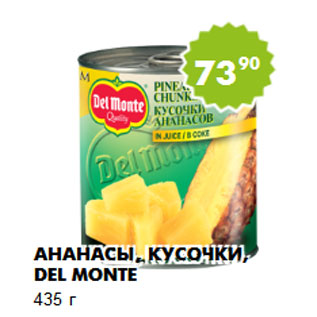 Акция - Ананасы, кусочки, Del Monte