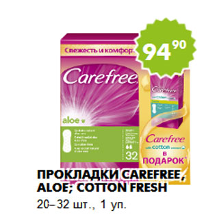 Акция - Прокладки Carefree, aloe; cotton fresh 20–32 шт., 1 уп.