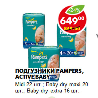 Акция - Подгузники Pampers, Active Baby