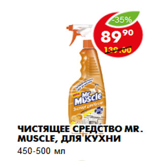 Акция - Чистящее средство Mr. Muscle, для кухни 450-500 мл