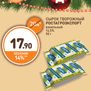 Акция - СЫРОК ТВОРОЖНЫЙ РОСТАГРО ЭКСПОРТ ванильный 16,5%