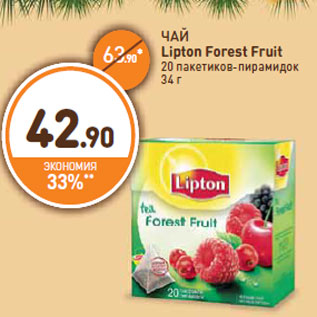 Акция - ЧАЙ Lipton Forest Fruit