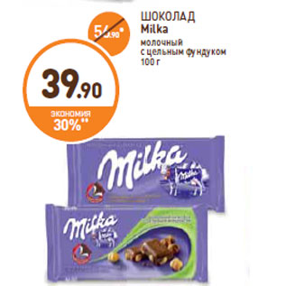 Акция - ШОКОЛАД Milka